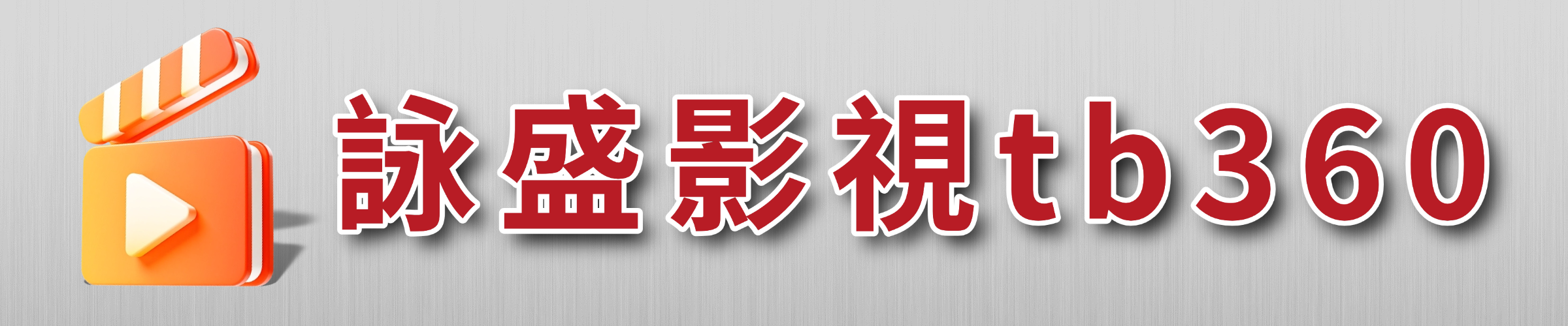 元音新媒体短视频每日更新大全